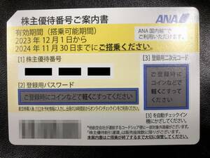 【送料無料】 ANA 全日空 株主優待券 1枚～6枚 2024年11月30日まで有効