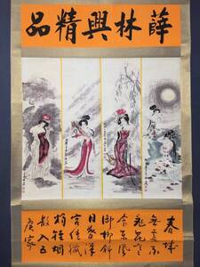 k中国 古画 收藏 めったにない 重な古代絹の表装【 四条屏 美女画 中堂四条屏画】 国画 中国古美術 賞物 12.19