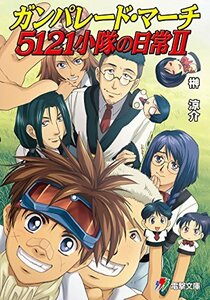 榊涼介 きむらじゅんこ ガンパレード・マーチ 5121小隊の日常II (電撃文庫)