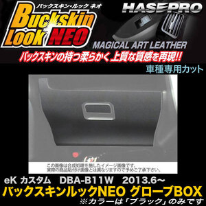 ハセプロ LCBS-GBM4 eK カスタム DBA-B11W H25.6～ バックスキンルックNEO グローブBOX マジカルアートレザー