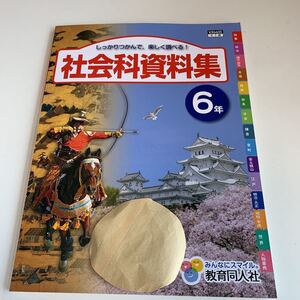 Y26.062 社会科資料集 歴史 地理 ドリル 計算 小6年 上 受験 テスト プリント 予習 復習 国語 算数 理科 社会 英語 家庭科 教材 家庭学習