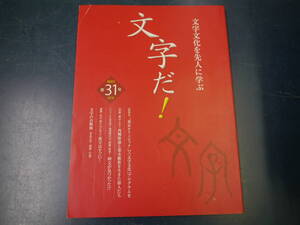 2112H27　文字文化を先人に学ぶ　文字だ！　2018年第31号