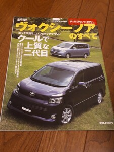 モーターファン別冊 ニューモデル速報 第392弾 新型 ヴォクシー ノアのすべて トヨタ　ヴォクシー　ノア　縮刷カタログ 美品