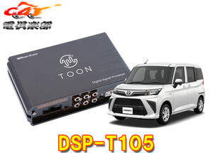 【取寄商品】ビートソニックDSP-T105ルーミー(ディーラーオプションナビ付車)用DSP機能付きアンプ純正オーディオ良音キットTOON X