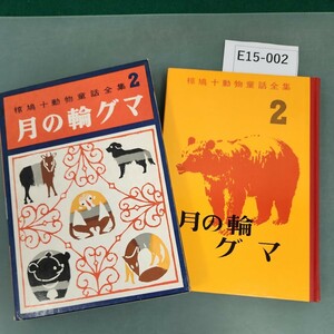 E15-002 椋鳩十動物童話全集 月の輪グマ 2 小峰書店 記名塗りつぶし有り