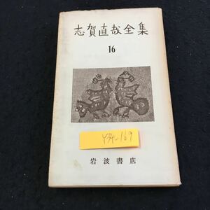 Y34-169 志賀直哉全集 16 岩波書店 書簡 昭和30年発行 安倍能成宛 武者小路実篤宛 谷崎潤一郎宛 梅原龍三郎宛 尾崎一雄宛 重野英夫宛 など