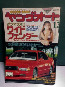 ヤングオート199612高速有鉛街道レーサー暴走族車GX71マークⅡハチマルヒーローレルソアラセドリックラウンミラブ灯クレスタグロリア水中花