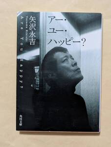 【即決・送料込】アー・ユー・ハッピー?　角川文庫　矢沢永吉