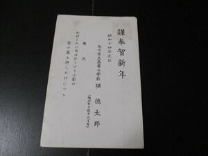 北海道教育資料　「旭川市立高等女学校教師の年賀状」　昭和14年　三浦綾子