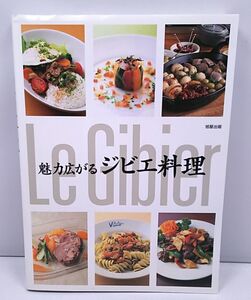 魅力広がるジビエ料理◆旭屋出版 鹿 猪 雉 熊 鴨 加工法 調理法 定価3500円