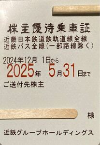 近鉄 株主優待乗車証　近畿日本鉄道軌道線全線　近鉄バス全線　 電車バス全線 定期券タイプ 半年間乗り放題　女性名義