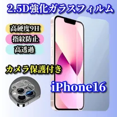 ☆お買い得商品 セットでお買い得☆【iPhone16 16Plus 16Pro 16ProMax】★高品質 高硬度 高透過　曲面加工 ブルーライトカット機能付★2.5D強化ガラスフィルム＋カメラ保護フィルム