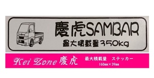 ★Kei Zone 慶虎 軽トラ用 最大積載量350kg イラストステッカー サンバートラック S510J(H26/9～R3/12)　