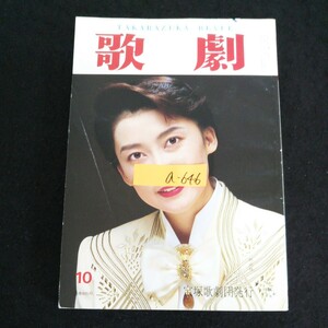 a-646 歌劇 10月号 天海祐希 杜けあき、退団発表 宝塚歌劇団 平成4年発行※13