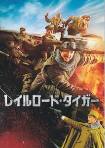 ★映画パンフレット 鉄道飛虎 レイルロード・タイガー Railroad Tigers *ジャッキー・チェン.ファン・ズータオ.池内博之/2017年発行