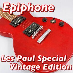 Epiphone Lespaul Special VE / エピフォン　レスポールスペシャル　ヴィンテージエディション　エレキギター