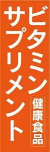 のぼり　健康食品　健康補助食品　ビタミンサプリメント　のぼり旗