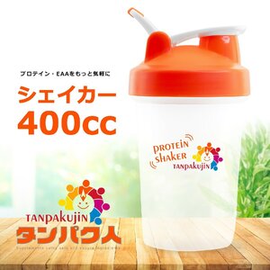 在庫一掃セール！数量限定 タンパク人 プロテイン シェイカー ボトル 400cc オレンジ TJ-PS-4O-WA