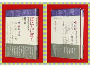 ●信は人に就く―唯信鈔文意講義 細川 巌 法蔵館 h15