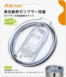 ieve真空断熱タンブラー用蓋 フタ 分解して洗浄可能 改良 こぼれない 保温保冷 ほこりよけ 透明 水筒 マグボトル用アクセサリ