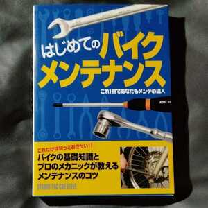 /10.24/ はじめてのバイクメンテナンス これ1冊であなたもメンテの達人 210924ζ