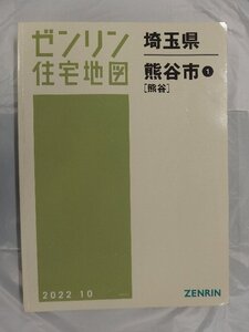 [中古] ゼンリン住宅地図 Ｂ４判　埼玉県熊谷市1（熊谷） 2022/10月版/03236