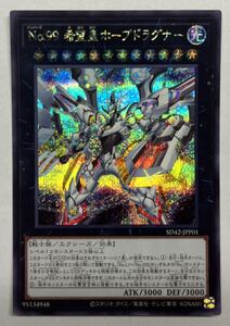 遊戯王　No.99 希望皇ホープドラグナー　シークレットレア　シク