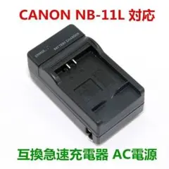 NB-11L / NB-11LH 互換 急速 電器 AC 電源