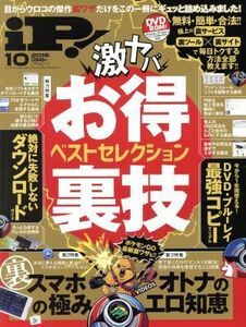 iP！(2016年10月号) 月刊誌/晋遊舎