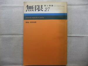 村野四郎　特集　無限　詩と詩論　昭和45年