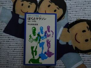 岩波ジュニア新書NO.20 ぼくとマラソン　走れ!中学生　宇佐美彰郎　スランプ　オリンピック