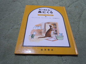 カンガルー森にくる　クマのプーさんえほん