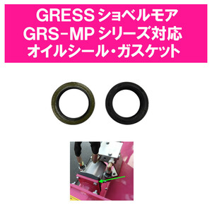 GRESS グレス ショベルモア コンマ2 モーター用 オイルシール ガスケット 各1個 GRS-MPシリーズ対応 油圧ショベル 草刈り 【送料無料】