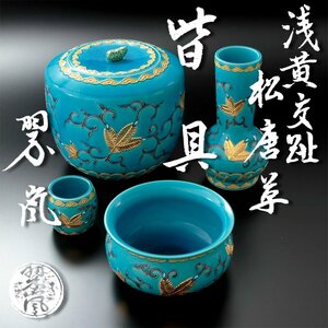 【古美味】二代中村翠嵐 浅黄交趾松唐草皆具 茶道具 保証品 6iPR