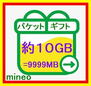 【匿名】マイネオ パケットギフト 約10GB【9999MB】mineo 