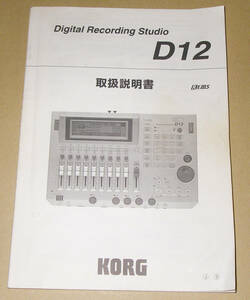 ★KORG D12 取扱説明書 日本語★