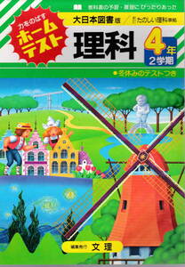 ★「大日本図書版　ホームテスト理科４年２学期」