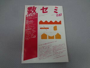 A1-f10【匿名配送・送料込】　数学セミナー　1987.11　26　11/312　偏微分方程式現象からモデルへ　数学鑑賞法　　　日本評論社