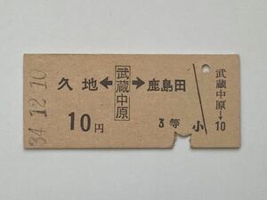 【希少品セール】国鉄 10円3等両矢印乗車券 (久地←武蔵中原→鹿島田) 武蔵中原駅発行 8654