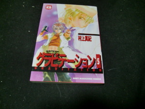  グラビテ-ション (5) (ソニー・マガジンズコミックス)村上　真紀 42144