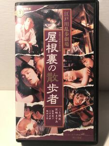 【レア ＶＨＳ】 屋根裏の散歩者 三上博史/宮崎ますみ/監督: 実相寺昭雄 原作: 江戸川乱歩 文芸エロス