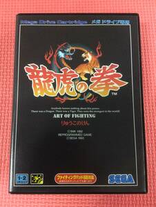 【GM5859/60/0】メガドライブソフト★龍虎の拳★対戦格闘ゲーム★MD★MEGA DRIVE★SEGA★セガ★カセット★レトロ★説明書付き★