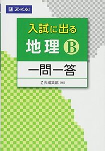 [A11427714]入試に出る 地理B 一問一答 (入試に出る 一問一答)