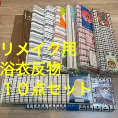 E格安 リメイク用　素材　 まとめ売り　着物　和服　10点セット　浴衣　綿　反物