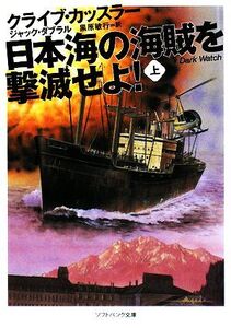 日本海の海賊を撃滅せよ！(上) ソフトバンク文庫NV/クライブカッスラー,ジャックダブラル【著】,黒原敏行【訳】