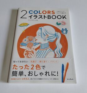 【中古】 ニシイズミ ユカ 『2本のペンでなんでも描ける　2COLORSイラストBOOK』／インプレス／2色イラスト