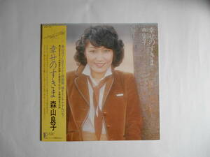 ■ＬＰ・レコード【中古盤】★森山良子　～　幸せのすきま　