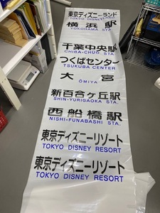 ★バス系 廃品 方向幕 京浜急行電鉄バス♪♪　