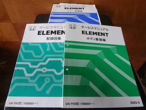 D113　HONDA　サービスマニュアル　エレメント　ELEMENT　シャシ整備編　2003-4　配線図集　2003-3　ボディ整備編　2003-4　3冊セット