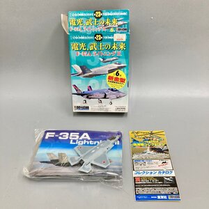 ◆◇[5] 童友社 現用機コレクション 23弾 電光、武士の未来 F-35A ライトニングII プラモデル 未組立 07/013105m◇◆